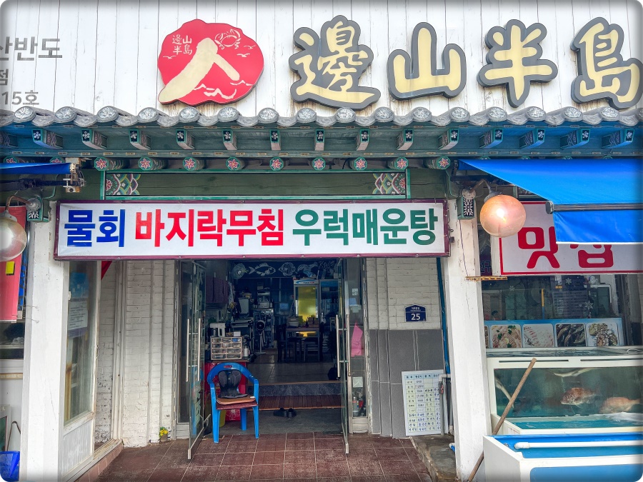 변산반도횟집 이미지