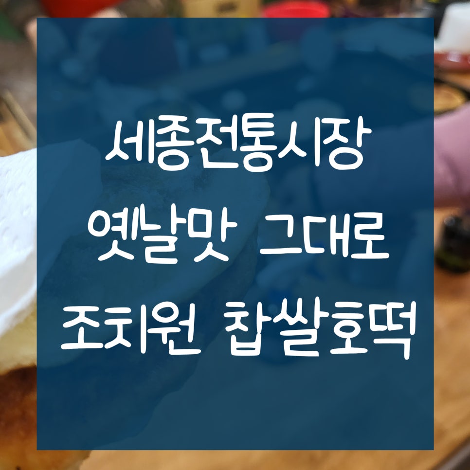 조치원찹쌀호떡 이미지