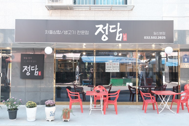 차돌삼합정담 이미지