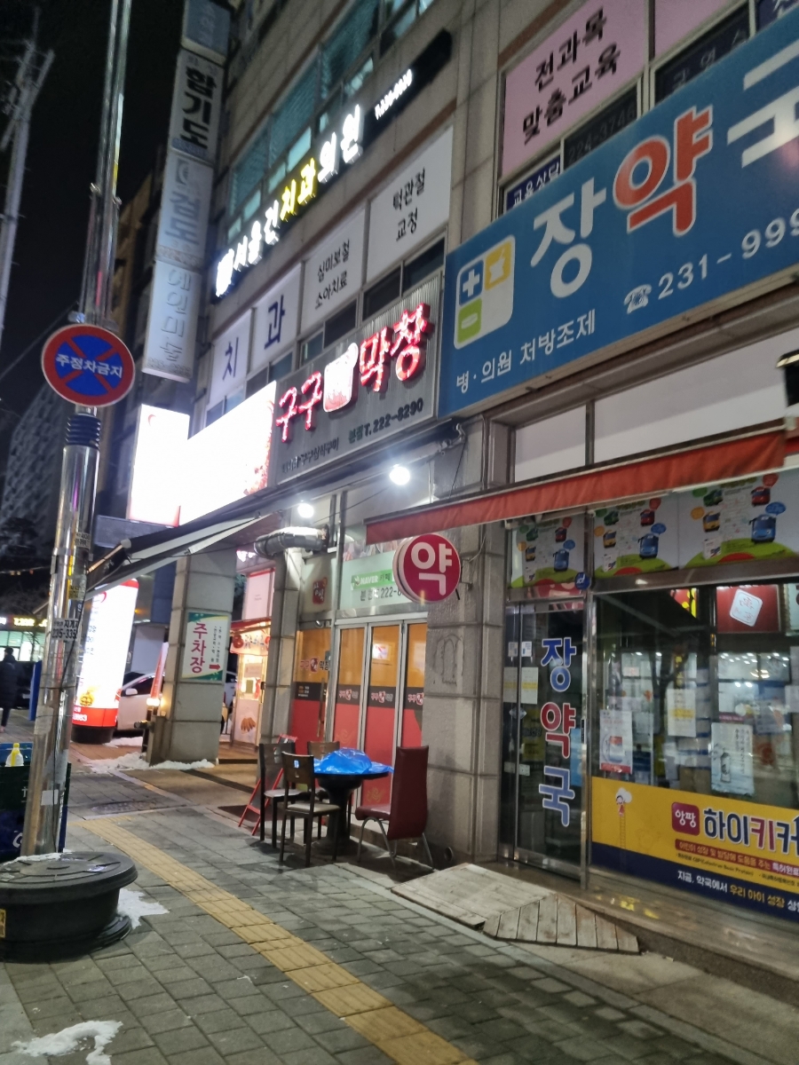구구막창 이미지