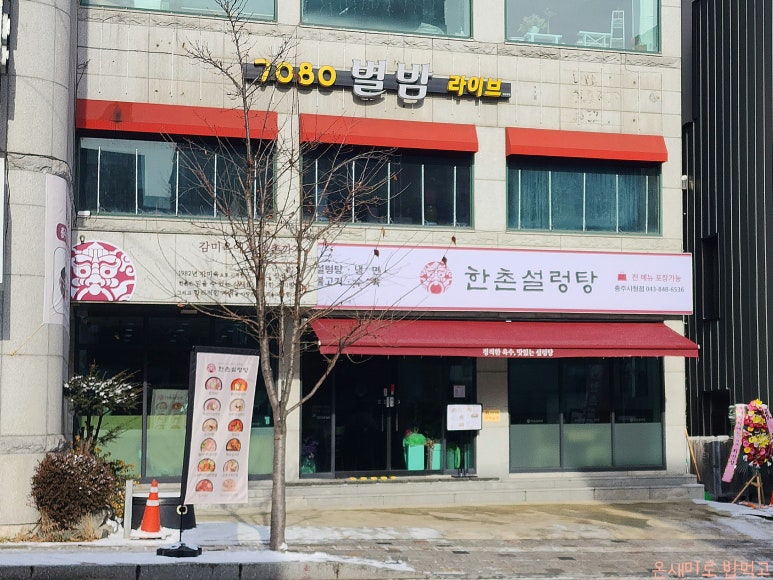 한촌설렁탕충주시청점 이미지