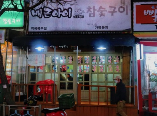 상상참숯구이 이미지