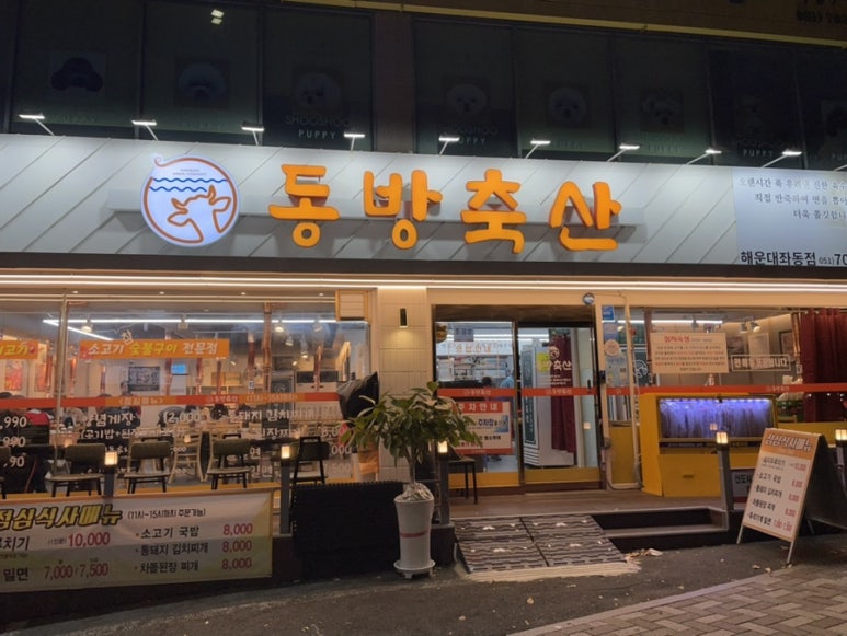 동방축산 이미지