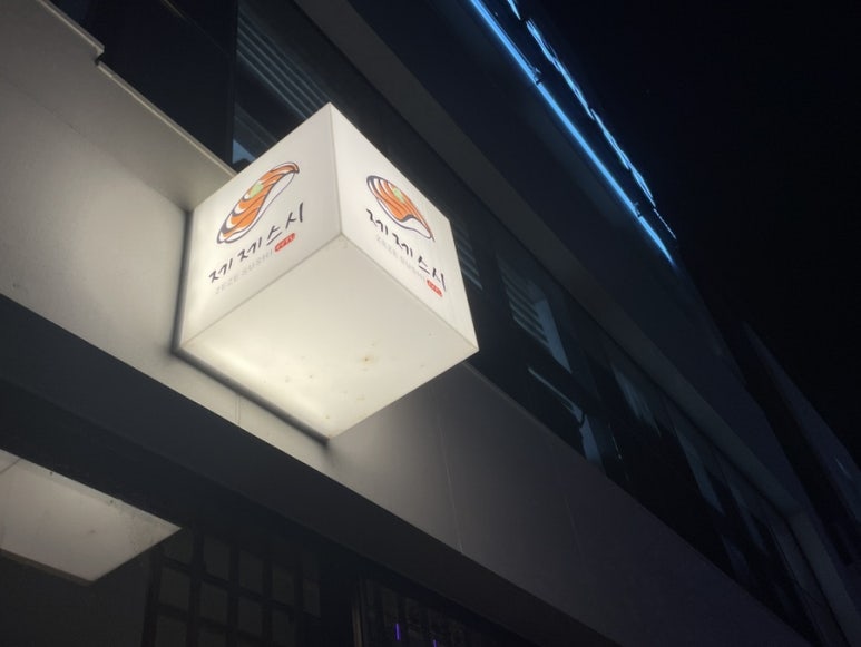 제제스시 이미지