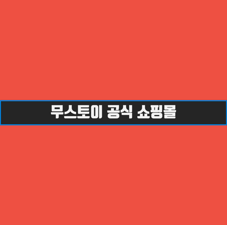무스토이 이미지
