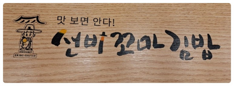 선비꼬마김밥지산목련점 이미지