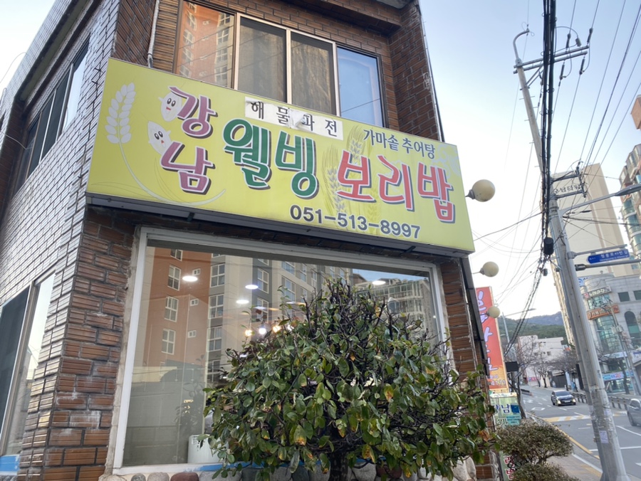 웰빙보리밥, 추어탕 이미지