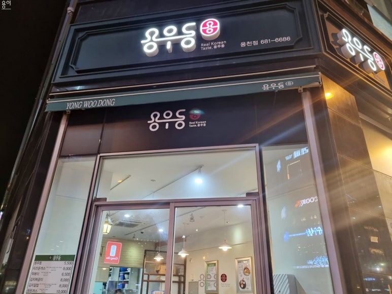 용우동웅천점 이미지
