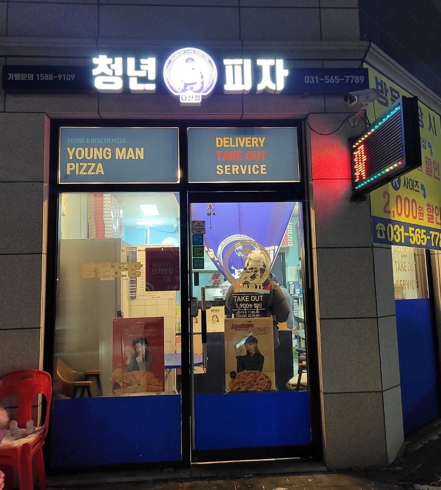 청년피자다산점 이미지