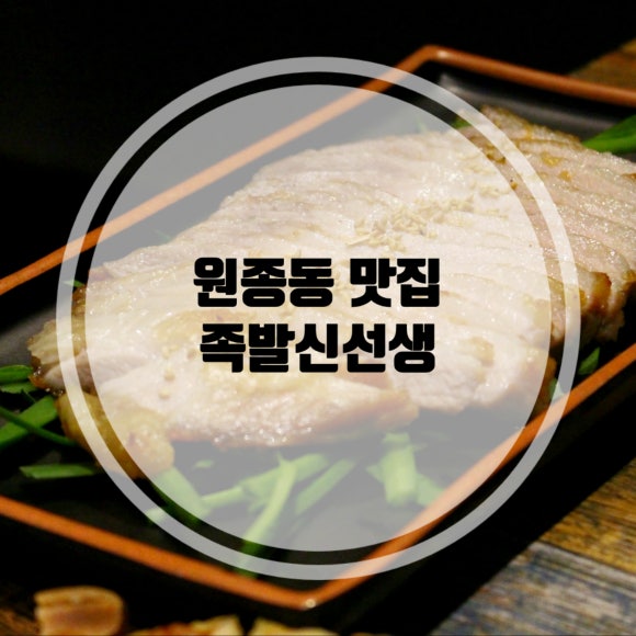 족발신선생부천원종점 이미지