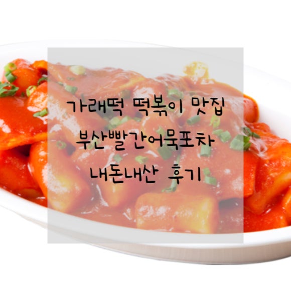 부산빨간어묵포차이마트 이미지