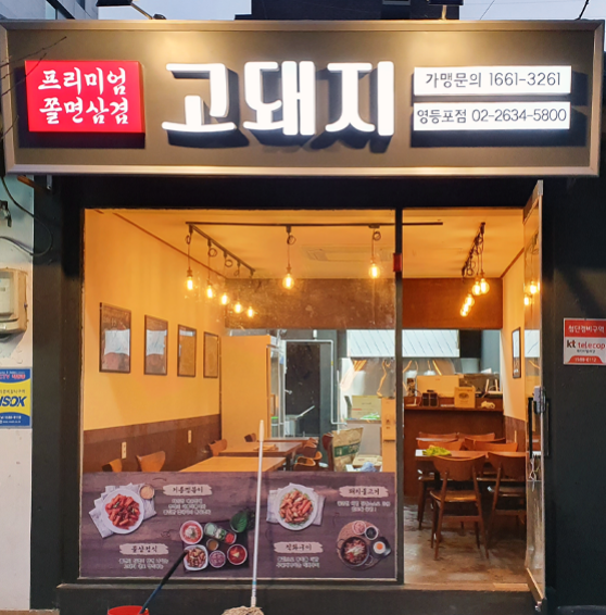 고돼지영등포점 이미지