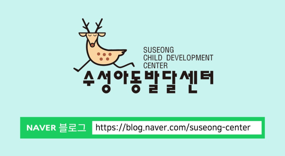 수성아동발달센터 이미지