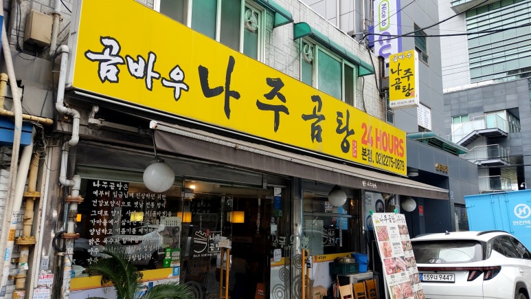 곰바우나주곰탕 이미지