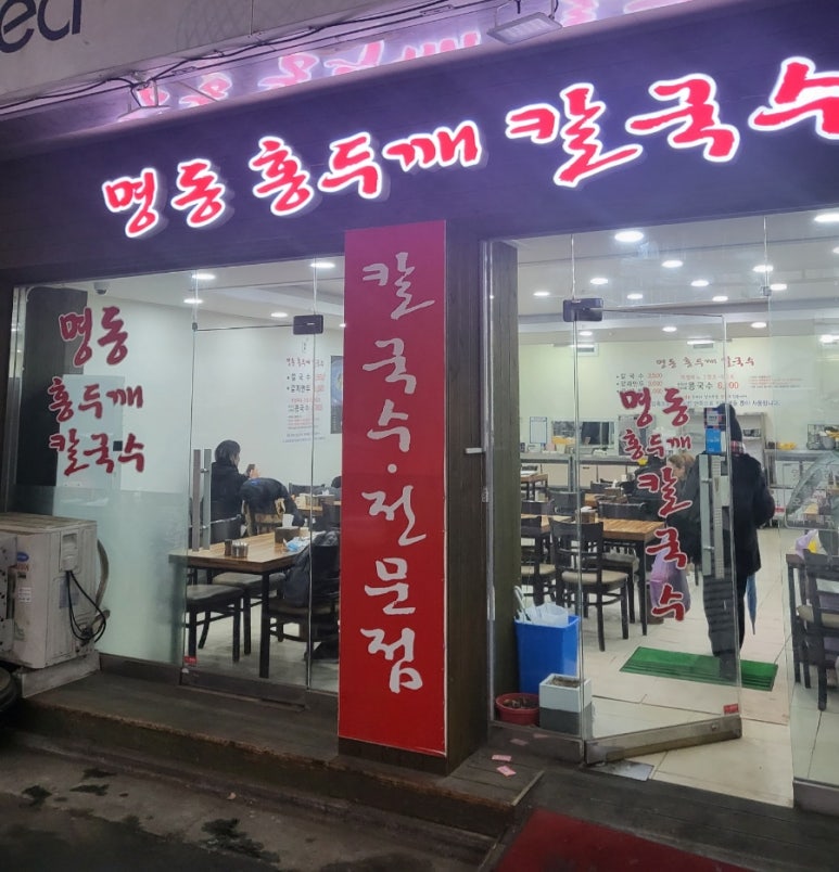 명동홍두깨칼국수 이미지