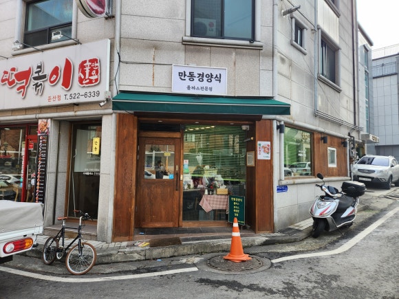 만동경양식 이미지