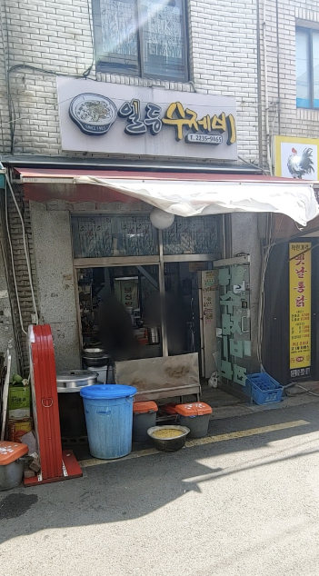 일등수제비 이미지