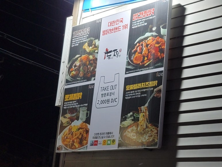 두마리찜닭 두찜충남당진점 이미지