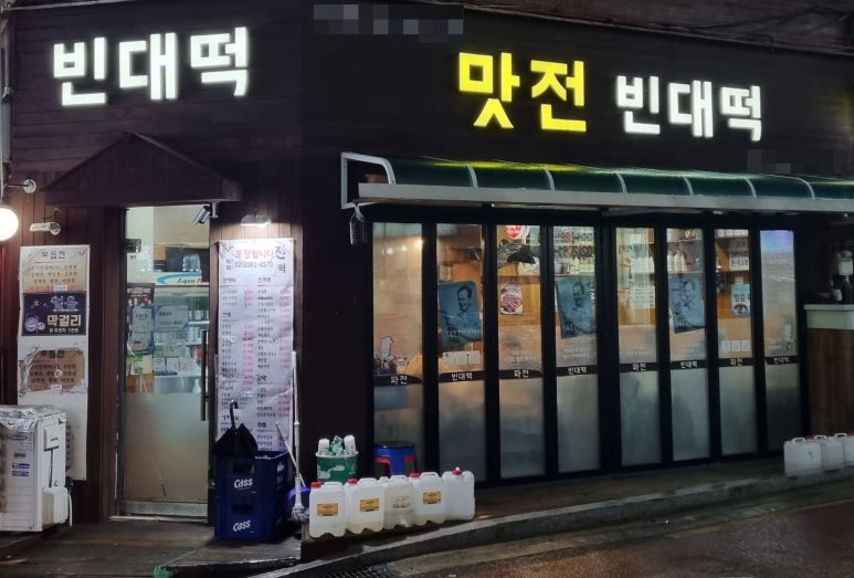 맛전 빈대떡 이미지