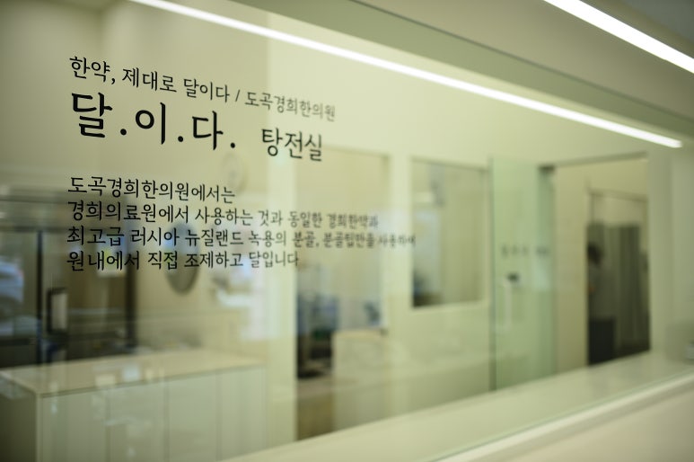도곡한의원 이미지