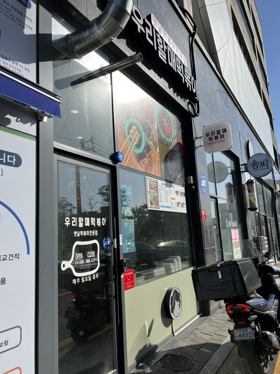 우리할매떡볶이(포항남구점) 이미지