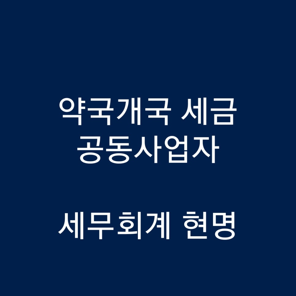김동현세무회계 이미지