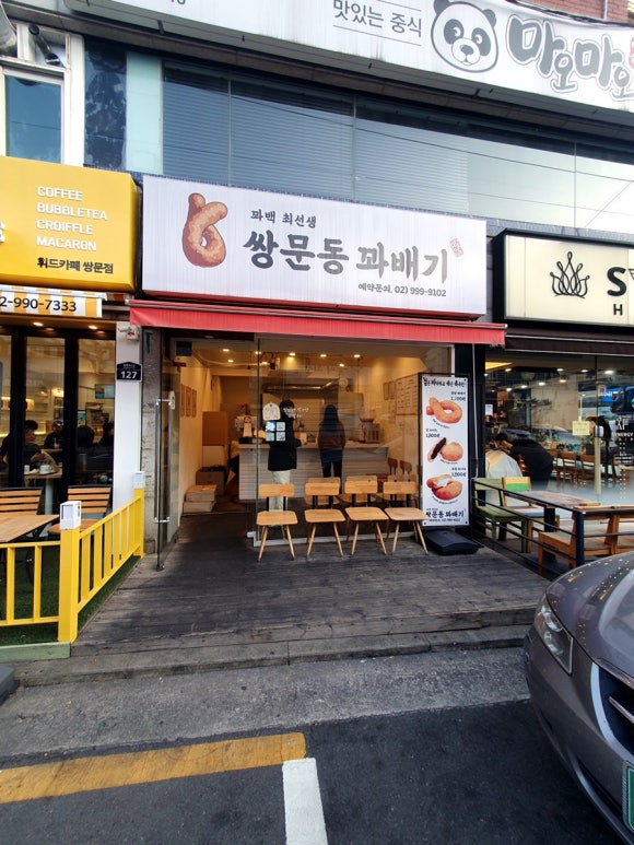 쌍문동꽈배기by꽈백최선생 이미지