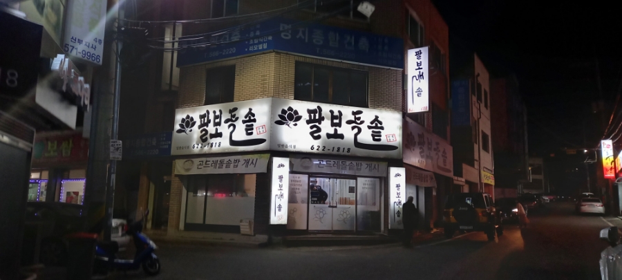 팔보돌솥 이미지