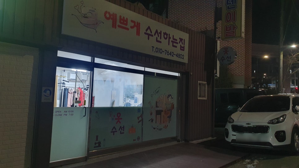 예쁘게수선하는집 이미지