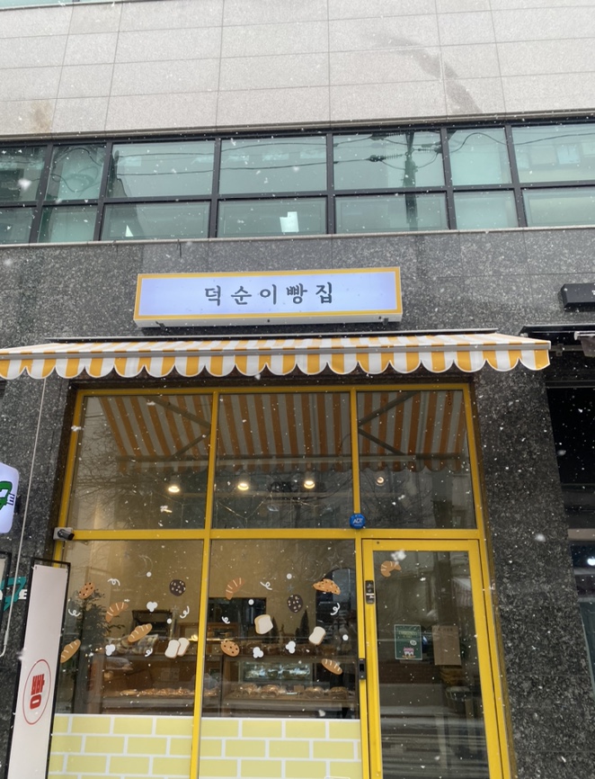 덕순이 빵집 이미지