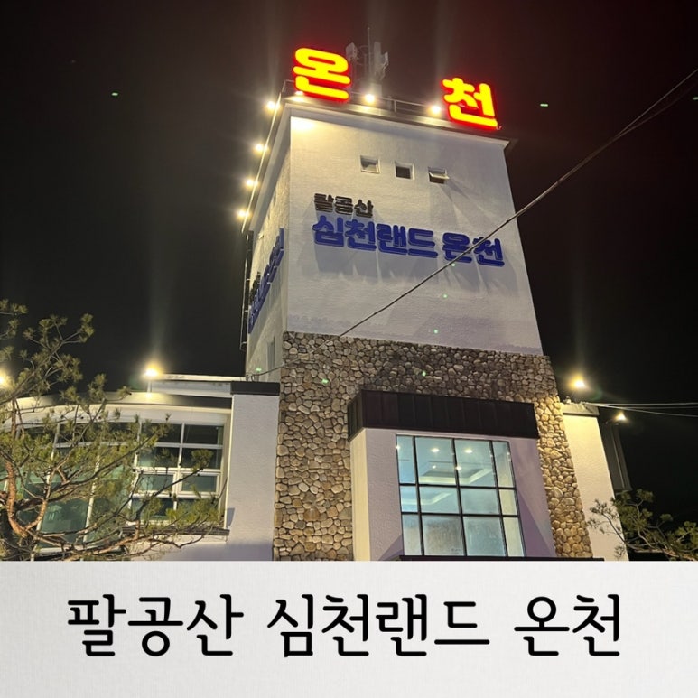 팔공산심천랜드 이미지