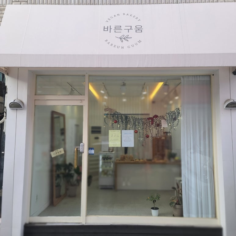 바른구움 이미지
