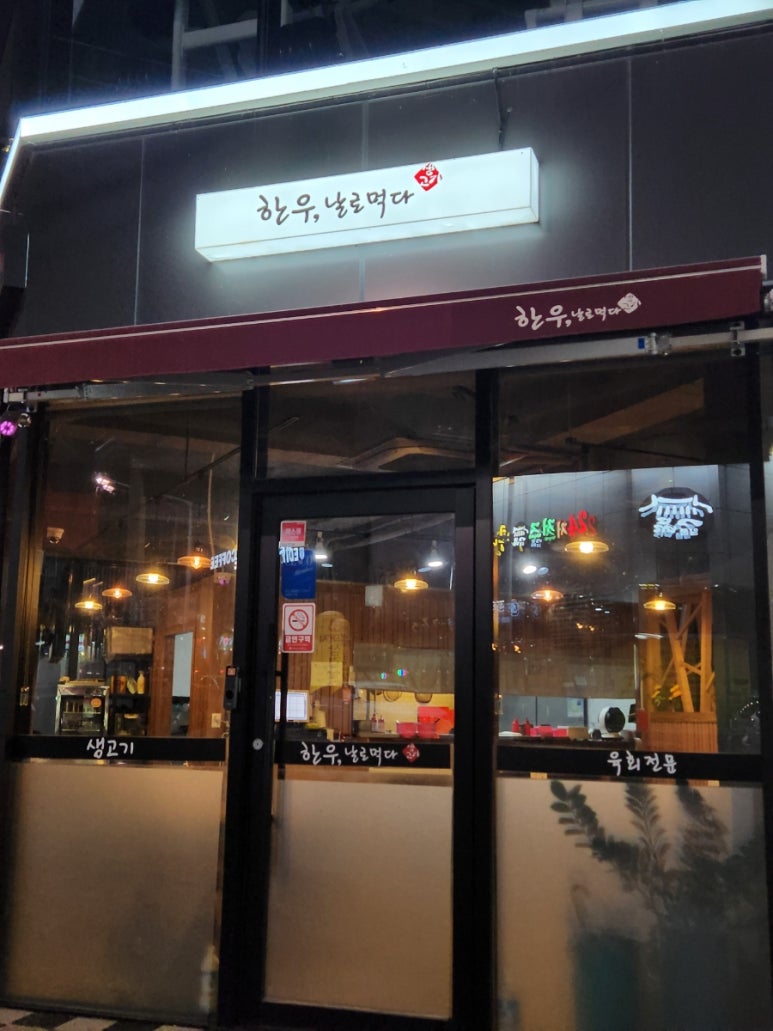 한우;날로먹다 이미지