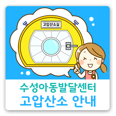 수성아동발달센터 이미지