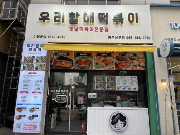 우리할매떡볶이 광주상무점 이미지