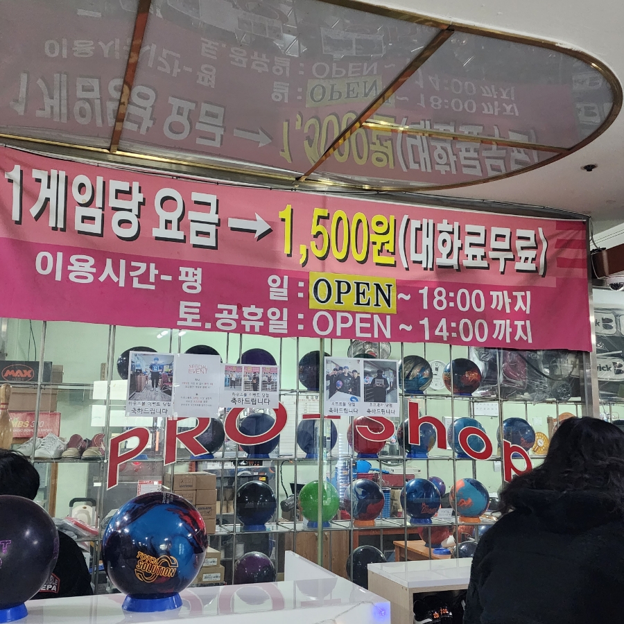 영동볼링장 이미지