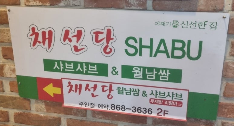 채선당주안점 이미지