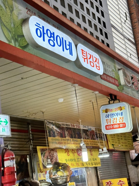 하영이네튀김집 이미지
