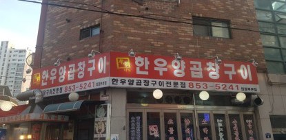 이가한우양곱창구이 이미지