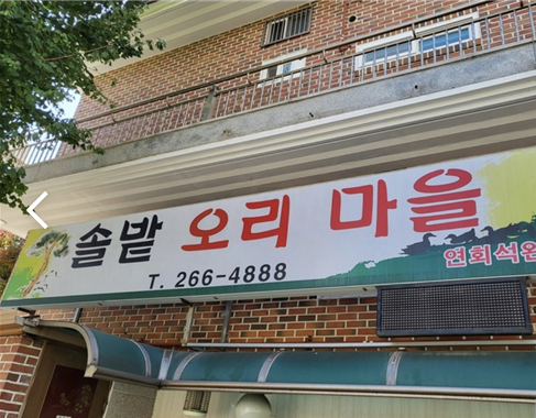 솔밭오리마을 이미지