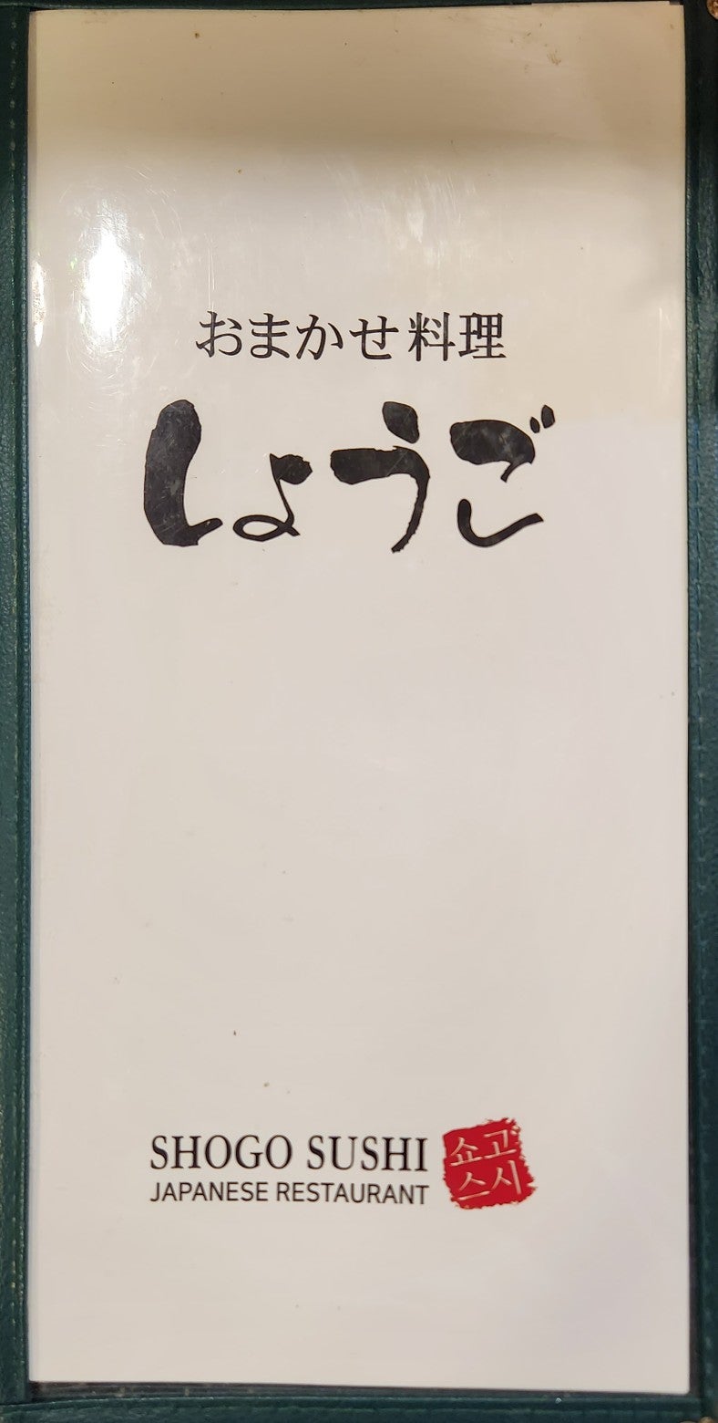 오마카세요리쇼고 이미지