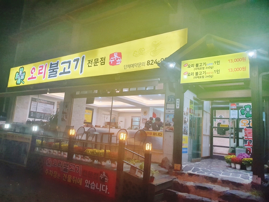 수통골오리불고기전문점 이미지