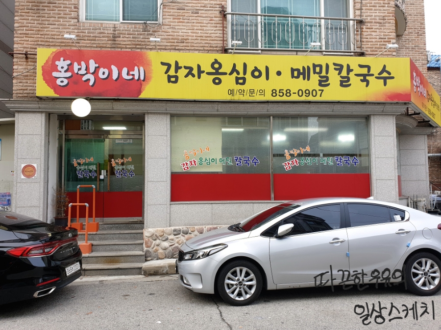 홍박이네옹심이메밀칼국수 이미지