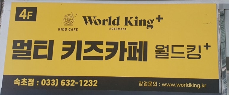 월드킹 속초점 이미지