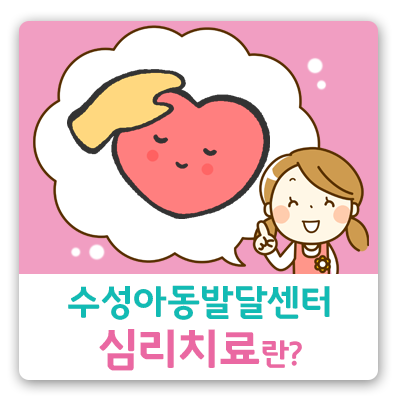 수성아동발달센터 이미지