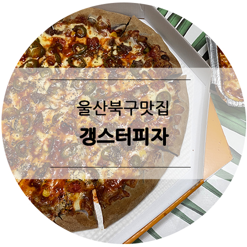 갱스터피자(북구점) 이미지