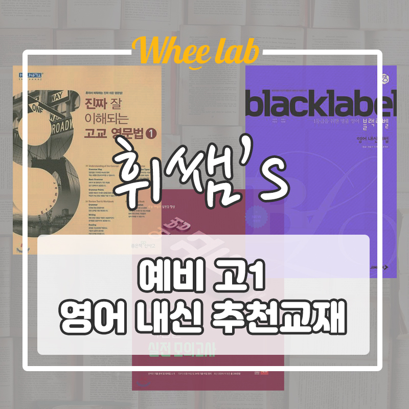 [예비고1,2 겨울방학] 영문법 추천 문제집 BEST3 <휘랩연구소&메가스터디 러셀>