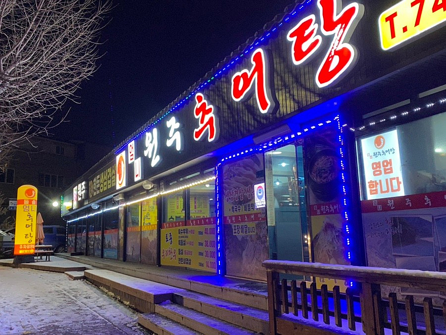 원주엄니추어탕우리한우 이미지