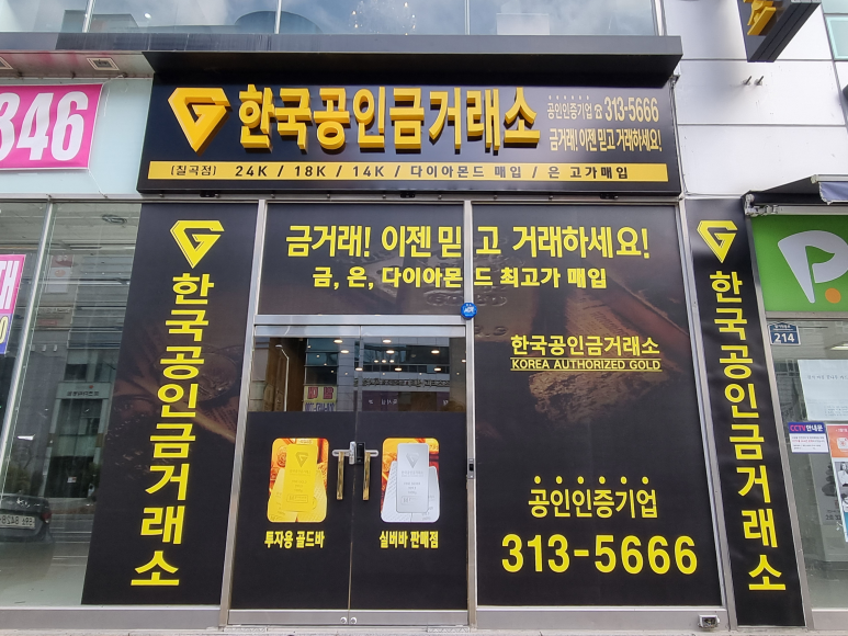 칠곡금거래소 이미지