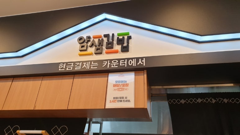얌샘김밥용인 이미지